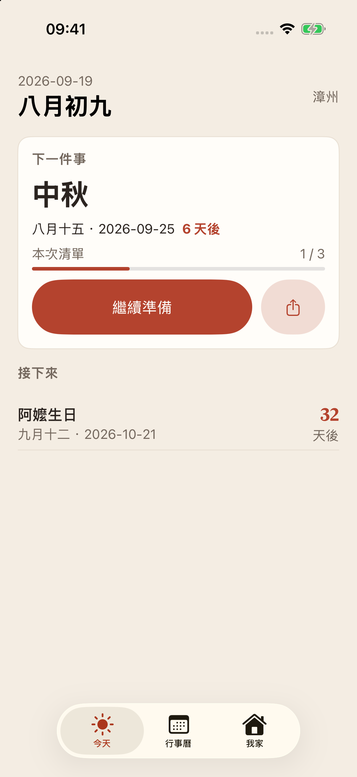 咱厝日子今天頁:中秋準備清單與虛構的阿嬤生日安排